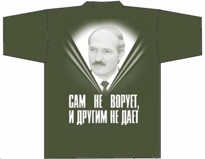 Футболки с Лукашенко